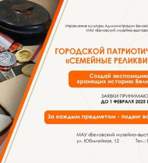 Жителей Белова приглашают присоединиться к проекту «Семейные реликвии Победы»