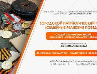 Жителей Белова приглашают присоединиться к проекту «Семейные реликвии Победы»