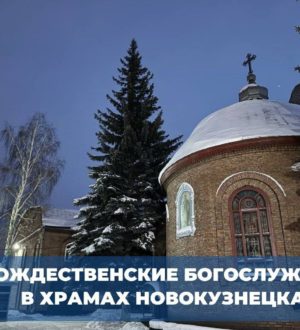 В Новокузнецке на Рождество будут работать специальные маршруты