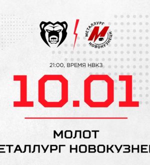 Новокузнецкий «Металлург» на выезде встретится с «Молотом»