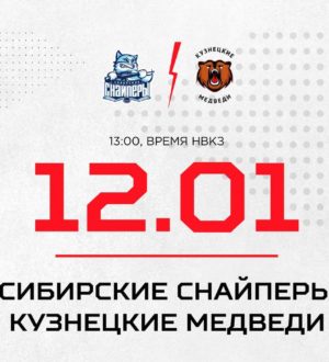 «Кузнецкие Медведи» на выезде сыграют с «Сибирскими Снайперами»