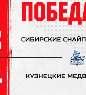 «Кузнецкие Медведи» обыграли новосибирцев в четвертый раз за сезон