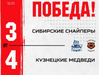 «Кузнецкие Медведи» обыграли новосибирцев в четвертый раз за сезон