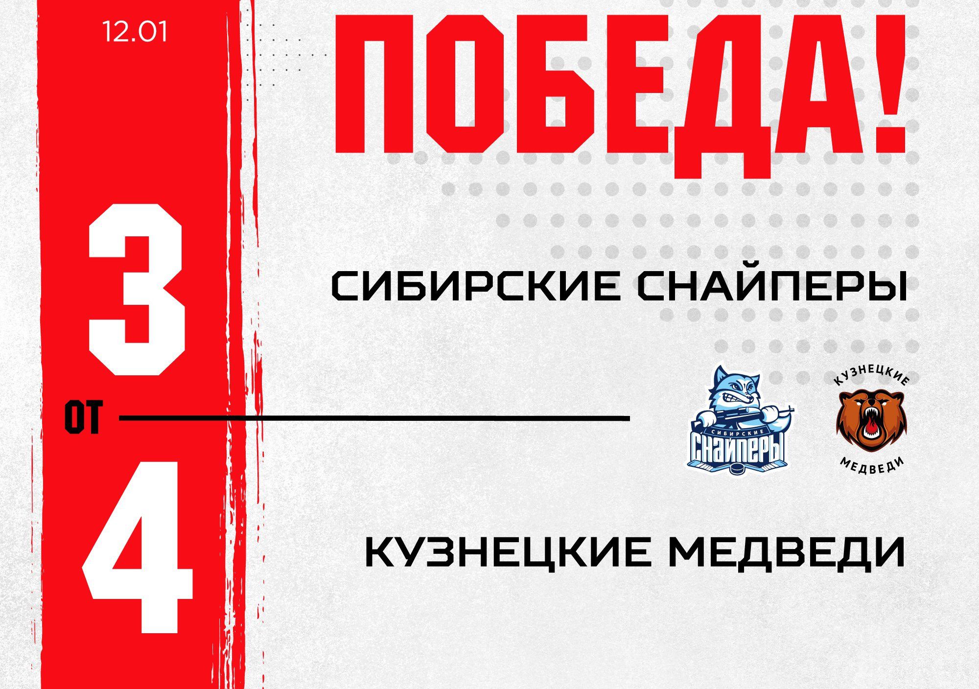 «Кузнецкие Медведи» обыграли новосибирцев в четвертый раз за сезон