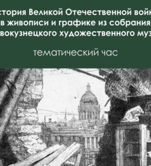 Новокузнечанам расскажут о войне в проекте «Художественная летопись ратной славы»