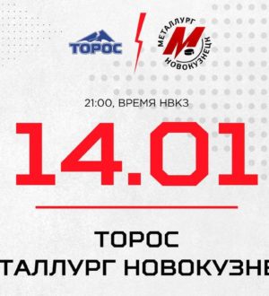 Новокузнецкий «Металлург» сыграет на выезде с «Торосом»