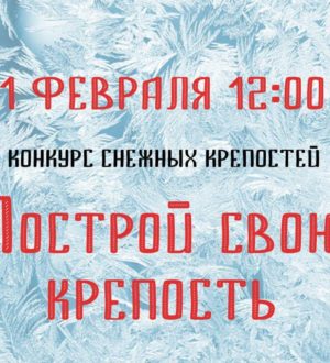 В Новокузнецке ждут желающих поучаствовать в конкурсе «Построй свою крепость»