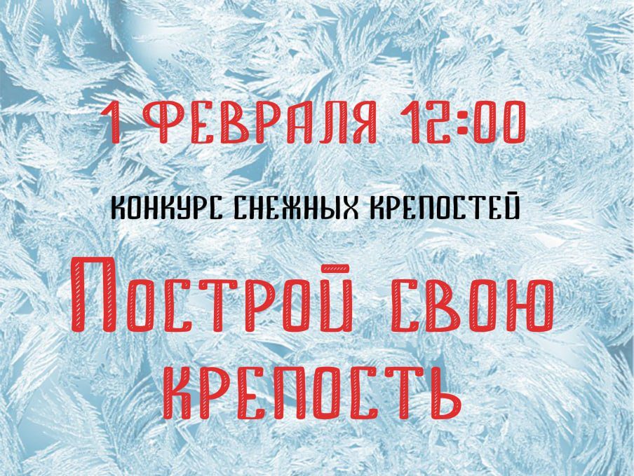 В Новокузнецке ждут желающих поучаствовать в конкурсе «Построй свою крепость»