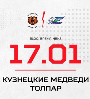 «Кузнецкие Медведи» сыграют дома с «Толпаром» из Уфы