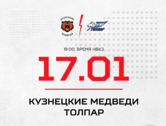 «Кузнецкие Медведи» сыграют дома с «Толпаром» из Уфы