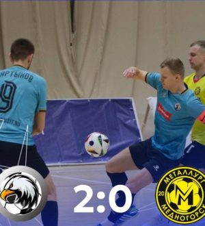 Новокузнецкий «Сиб-Транзит» одержал две победы в девятом туре первенства страны по футзалу