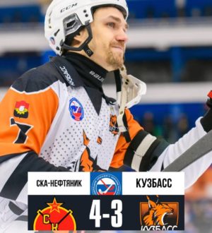 Хоккейный «Кузбасс» потерпел первое поражение в сезоне
