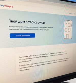 Кузбассовцам стали доступны новые функции сервиса «Госуслуги Дом»