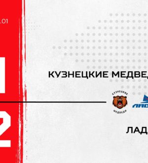 «Кузнецкие Медведи» проиграли «Ладье» из Тольятти
