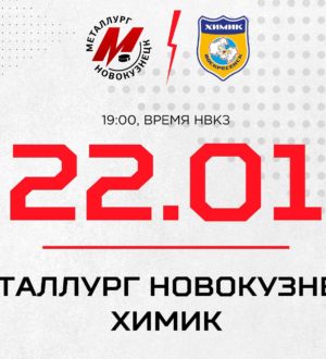 Новокузнецкий «Металлург» сыграет с соседями по турнирной таблице – «Химиком»