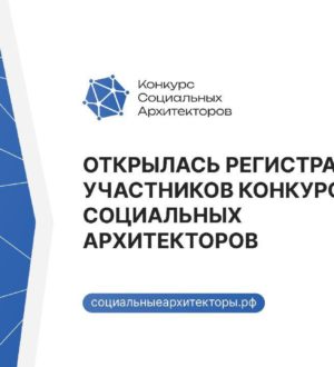 Кузбассовцы могут принять участие в Конкурсе социальных архитекторов