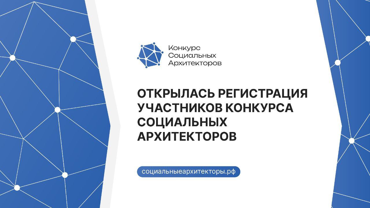 Кузбассовцы могут принять участие в Конкурсе социальных архитекторов