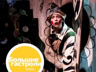 Новокузнецкий театр кукол им. В. Машкова попал в число участников программы «Большие гастроли»