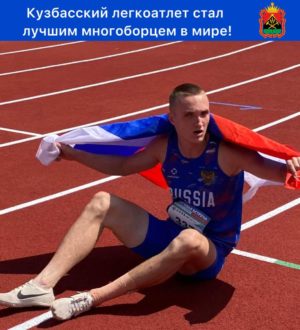 Кузбасского легкоатлета Марка Асмуса назвали лучшим многоборцем в мире