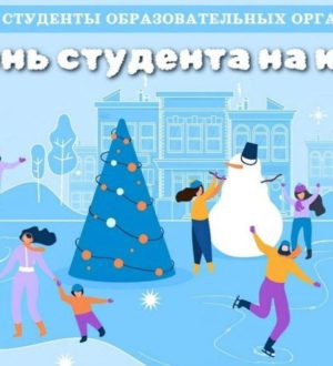 В Новокузнецке студентам предлагают отметить Татьянин день на катке