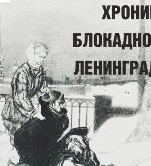 В Новокузнецке открывают новую выставку «Хроника блокадного Ленинграда»