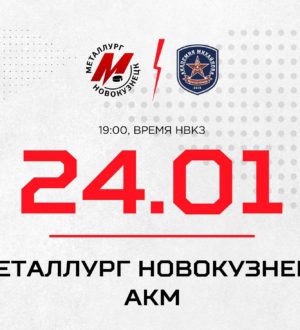 Новокузнецкий «Металлург» примет АКМ из Тулы