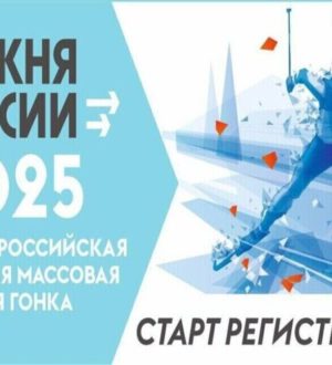 Новокузнечан приглашают поучаствовать во Всероссийской лыжной гонке