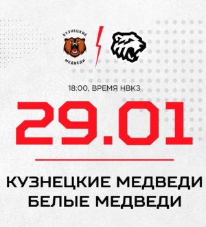 «Кузнецкие Медведи» сыграют с «Белыми» из Челябинска