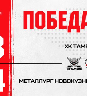 «Не без греха, но победили»: новокузнецкий «Металлург» одолел «Тамбов» в овертайме