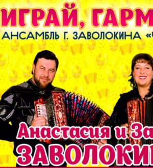 Анастасия и Захар Заволокины выступят с концертом в Кузбассе