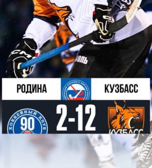 Хоккейный «Кузбасс» в гостях разгромил «Родину»