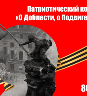 Патриотический концерт “О Доблести, о Подвиге, о Славе!”