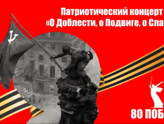 Патриотический концерт “О Доблести, о Подвиге, о Славе!”