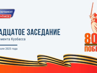 Кузбассовцы могут посмотреть трансляцию Двадцатого заседания Парламента Кузбасса с участием губернатора Ильи Середюка