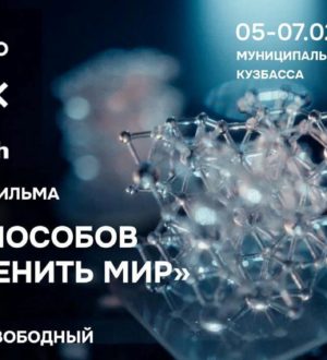 Новокузнечан приглашают на бесплатный показ киноальманаха «16 способов изменить мир»
