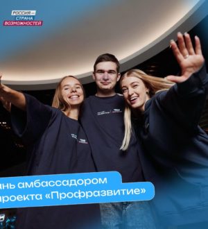 Кузбассовцы могут принять участие во Всероссийском проекте «Профразвитие»