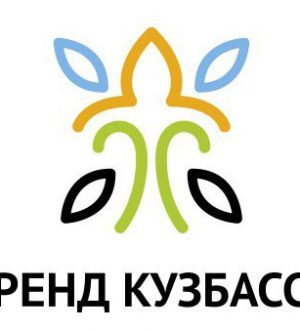 Стартовал прием заявок на участие в ежегодном конкурсе «Бренд Кузбасса»