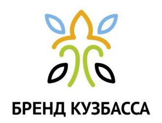 Стартовал прием заявок на участие в ежегодном конкурсе «Бренд Кузбасса»