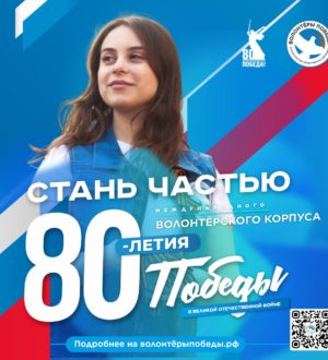 Сохраняйте историческую память в Кузбассе вместе с Международным волонтерским корпусом