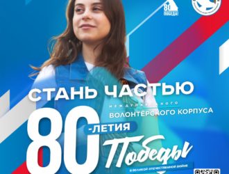Сохраняйте историческую память в Кузбассе вместе с Международным волонтерским корпусом
