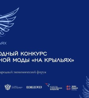 Модельеры Кузбасса могут подать заявки на Международный конкурс инклюзивной моды «На крыльях»