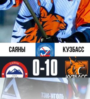 Хоккейный «Кузбасс» разгромил «Саяны» в Абакане