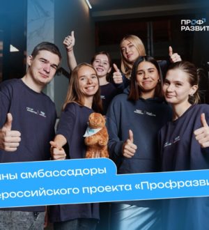 Двое кузбассовцев стали амбассадорами Всероссийского проекта «Профразвитие»