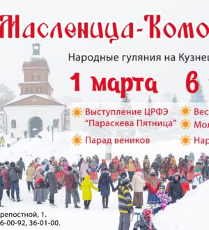 «Масленица-Облизуха»: новокузнечан приглашают на проводы зимы в Кузнецкой крепости