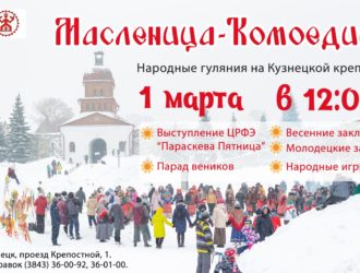 «Масленица-Облизуха»: новокузнечан приглашают на проводы зимы в Кузнецкой крепости