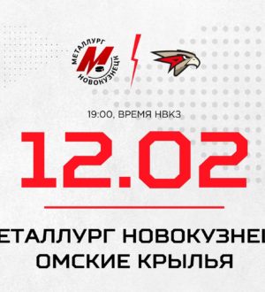 Новокузнецкий «Металлург» сразится с соперником из Омска