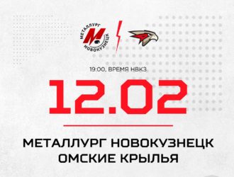 Новокузнецкий «Металлург» сразится с соперником из Омска