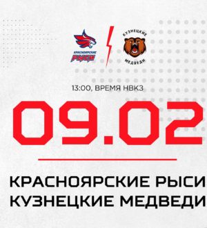 «Кузнецкие Медведи» встретятся с «Красноярскими Рысями»