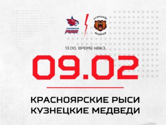 «Кузнецкие Медведи» встретятся с «Красноярскими Рысями»