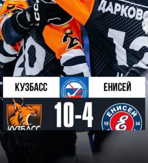 «Кузбасс» одолел дома «Енисей» с крупным счетом